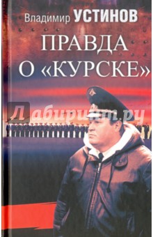Правда о Курске - Владимир Устинов
