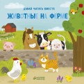Животные на ферме обложка книги