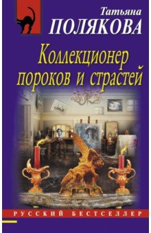 Коллекционер пороков и страстей - Татьяна Полякова