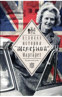 Великая. История
