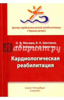 Кардиологическая реабилитация - Шестаков, Зобенко, Мисюра