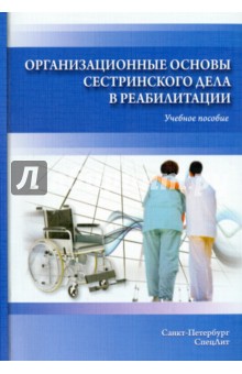Организационные основы сестринского дела в реабилитации. Учебное пособие - Петрова, Калинина, Миннуллин