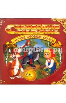 Русские народные сказки. Часть 1 (CD) Русские народные сказки. Часть 1 (CD)