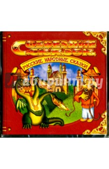 Русские народные сказки. Часть 3 (CD) Русские народные сказки. Часть 3 (CD)