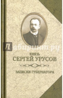Записки губернатора. Кишинев 1903-1904 - Сергей Урусов