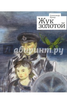 Жук золотой - Александр Купер Жук золотой - Александр Купер
