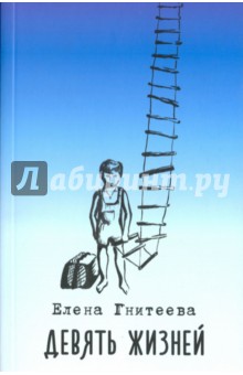 Девять жизней - Елена Гнитеева