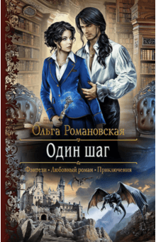 Ольга Романовская - Один шаг обложка книги Ольга Романовская - Один шаг обложка книги