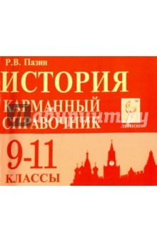 Роман Пазин - История. 9-11 классы. Карманный справочник обложка книги Роман Пазин - История. 9-11 классы. Карманный справочник обложка книги