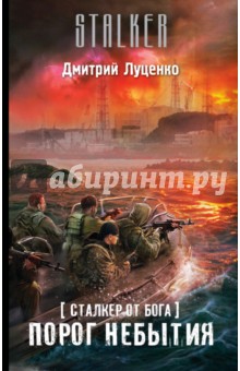Сталкер от бога. Порог небытия - Дмитрий Луценко
