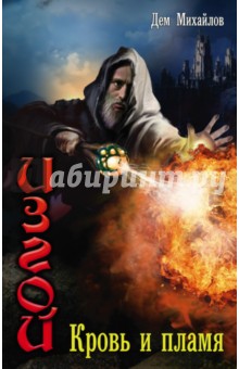 Дем Михайлов - Изгой: Кровь и пламя обложка книги Дем Михайлов - Изгой: Кровь и пламя обложка книги