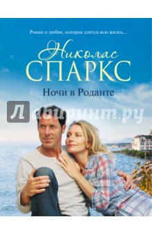 Ночи в Роданте - Николас Спаркс