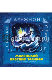 Маленький охотник Тагикак