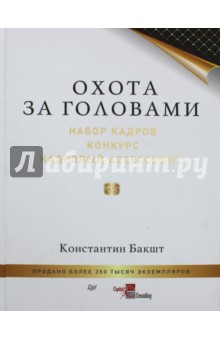 Охота за головами. Набор кадров, конкурс, кадровый ассессмент - Константин Бакшт