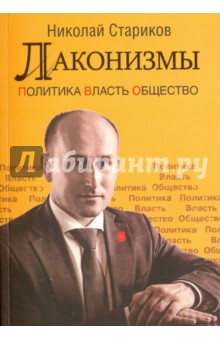 Лаконизмы. Политика. Власть. Общество - Николай Стариков