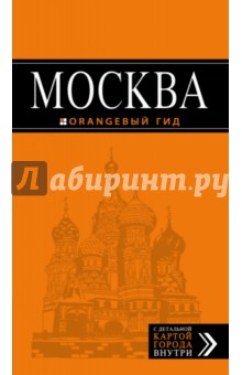 Москва. Путеводитель. Оранжевый гид - Чередниченко, Корнилов