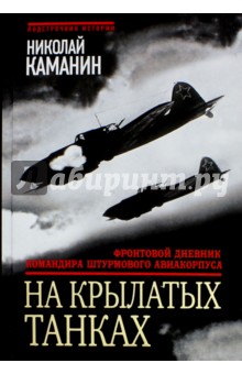 На крылатых танках. Фронтовой дневник командира штурмового авиакорпуса