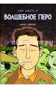 Сэм Забель и волшебное перо