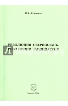 Революция свершилась. Революция защищается