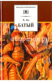Василий Ян - Батый обложка книги Василий Ян - Батый обложка книги