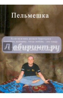 Пельмешка. Поэма. Трилогия - Алексей Кузнецов