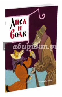 Лиса и волк (рис. Рачёва Е.) обложка книги Лиса и волк (рис. Рачёва Е.) обложка книги