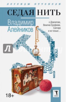 Владимир Алейников - Седая нить обложка книги Владимир Алейников - Седая нить обложка книги