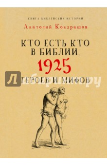 Кто есть кто в Библии. 1925 героев и мифов - Анатолий Кондрашов