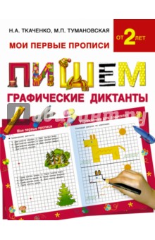 Тумановская, Ткаченко - Пишем графические диктанты обложка книги