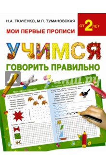 Тумановская, Ткаченко - Учимся говорить правильно обложка книги