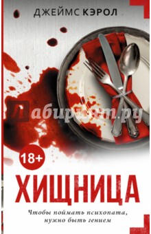 Хищница - Джеймс Кэрол