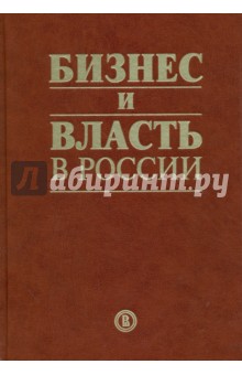 Бизнес и власть в России. Взаимодействие в условиях кризиса - Шохин, Авен, Кириллина