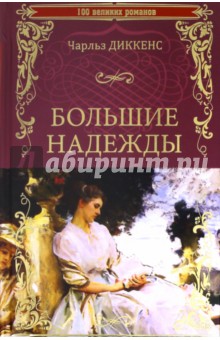 Большие надежды - Чарльз Диккенс