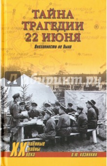 Тайна трагедии 22 июня. Внезапности не было