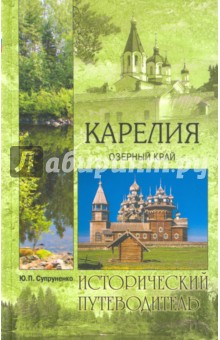 Карелия. Озерный край - Юрий Супруненко
