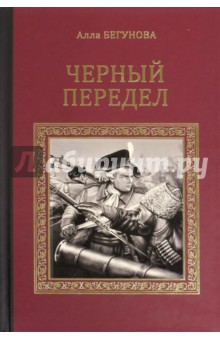 Черный передел - Алла Бегунова