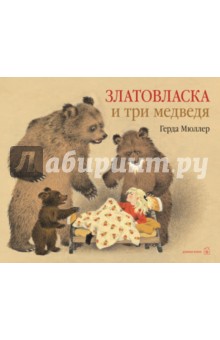 Златовласка и три медведя - Герда Мюллер