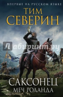 Тим Северин - Саксонец. Меч Роланда обложка книги Тим Северин - Саксонец. Меч Роланда обложка книги