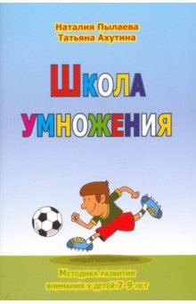 Школа умножения. Методика развития внимания у детей 7-9 лет. Рабочая тетрадь - Пылаева, Ахутина