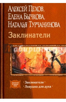 Пехов, Бычкова, Турчанинова - Заклинатели. Ловушка для духа обложка книги Пехов, Бычкова, Турчанинова - Заклинатели. Ловушка для духа обложка книги