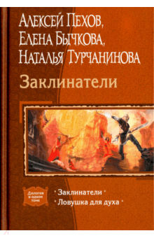 Заклинатели. Ловушка для духа - Пехов, Бычкова, Турчанинова