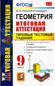 Глазков, Гаиашвили - Геометрия. 9 класс. Итоговая аттестация. Типовые тестовые задания. ФГОС обложка книги Глазков, Гаиашвили - Геометрия. 9 класс. Итоговая аттестация. Типовые тестовые задания. ФГОС обложка книги