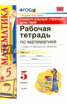 Математика. 5 класс. Рабочая тетрадь к учебнику Н. Я. Виленкина и др. Часть 1. ФГОС - Ерина, Ерина