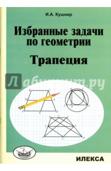 Исаак Кушнир - Избранные задачи по геометрии. Трапеция обложка книги Исаак Кушнир - Избранные задачи по геометрии. Трапеция обложка книги