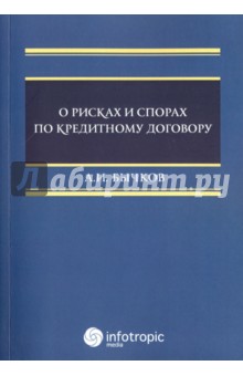 О рисках и спорах по кредитному договору