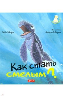 Как стать смелым? - Хейди Ховарт