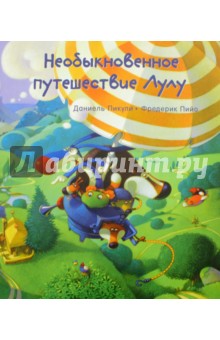 Даниель Пикули - Необыкновенное путешествие Лулу обложка книги