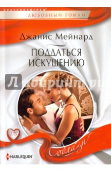 Поддаться искушению - Дженис Мейнард