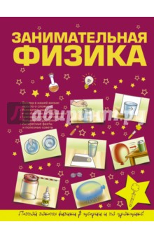 Занимательная физика - Любовь Вайткене