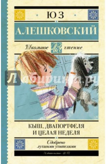 Юз Алешковский - Кыш, Двапортфеля и целая неделя обложка книги